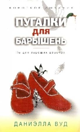 Обложка книги «Пугалки для барышень. Не для хороших девочек» — Даниэлла Вуд