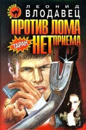 Обложка книги «Против лома нет приема» — Леонид Влодавец