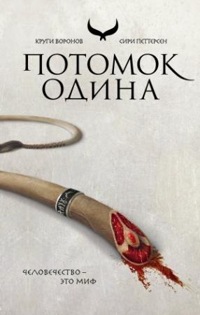 Обложка книги «Потомок Одина» — Сири Петтерсен