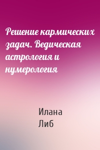 Решение кармических задач. Ведическая астрология и нумерология