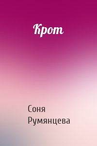 Крот