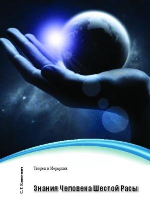 Обложка книги «Знания Человека Шестой Расы» — Светлана Климкевич