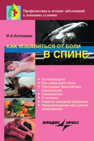 Обложка книги «Как избавиться от боли в спине» — Ирина Котешева