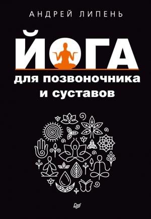 Обложка книги «Йога для позвоночника и суставов» — Андрей Липень