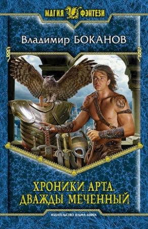 Обложка книги «Хроники Арта. Дважды Меченный» — Владимир Боканов