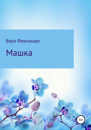 Обложка книги «Машка» — Вера Фернандес