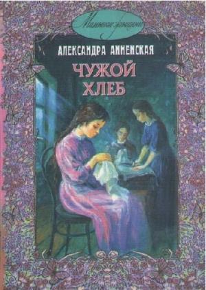 Обложка книги «В чужой семье» — Александра Анненская