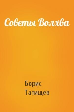 Обложка книги «Советы Волхва» — Борис Юрьевич Татищев