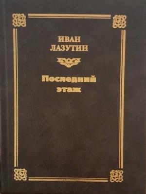 Обложка книги «Последний этаж» — Иван Лазутин