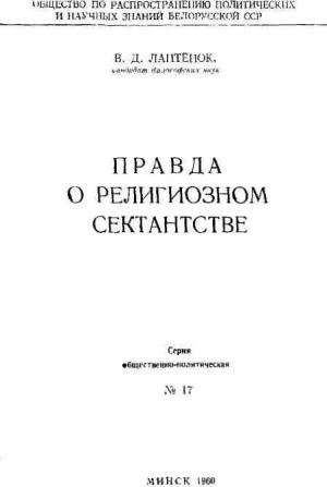 Обложка книги «Правда о религиозном сектантстве» — Василий Лаптёнок