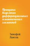 Тимофей Ломтев - Принципы выделения дифференциальных семантических элементов