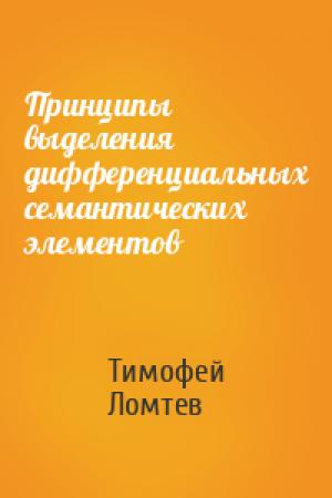 Обложка книги «Принципы выделения дифференциальных семантических элементов» — Тимофей Ломтев