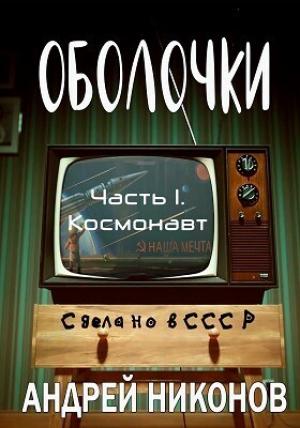Обложка книги «Оболочки» — Андрей Никонов