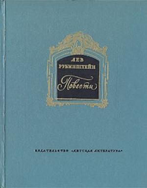 Обложка книги «Повести» — Лев Рубинштейн