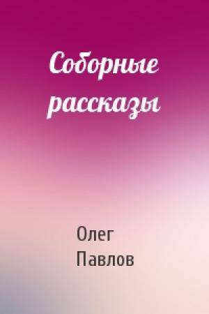 Обложка книги «Соборные рассказы» — Олег Павлов