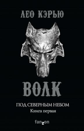 Обложка книги «Под северным небом. Книга 1. Волк» — Лео Кэрью