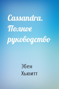 Cassandra. Полное руководство