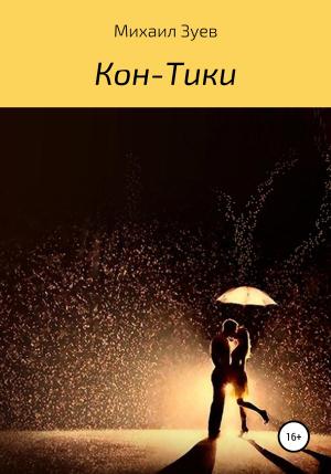 Обложка книги «Кон-Тики» — Михаил Зуев