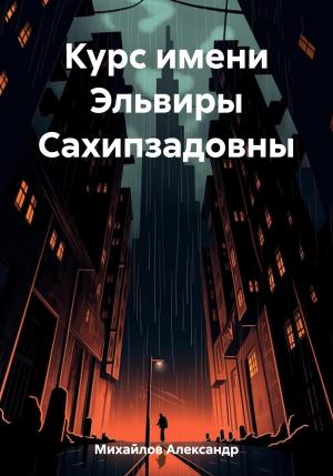 Обложка книги «Курс имени Эльвиры Сахипзадовны» — Александр Михайлов