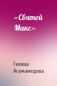 «Святой Макс»