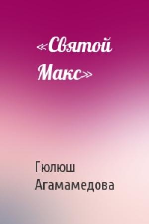 Обложка книги ««Святой Макс»» — Гюлюш Агамамедова