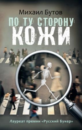 Обложка книги «По ту сторону кожи (сборник)» — Михаил Бутов