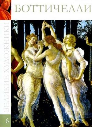 Обложка книги «Боттичелли» — Марина Гордеева