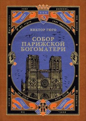 Обложка книги «Собор Парижской Богоматери» — Виктор Гюго