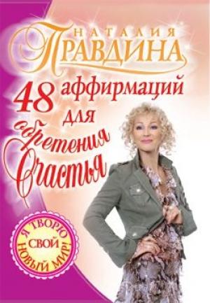 Обложка книги «48 аффирмаций для обретения счастья» — Наталия Правдина