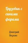 Дмитрий Якунин - Грузовик с синими фарами