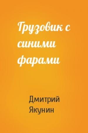 Обложка книги «Грузовик с синими фарами» — Дмитрий Якунин
