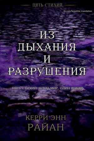 Обложка книги «Из дыхания и разрушения» — Керри Райан