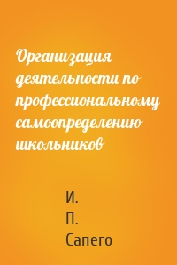 Организация деятельности по профессиональному самоопределению школьников