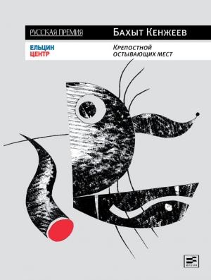 Обложка книги «Крепостной остывающих мест» — Бахыт Кенжеев