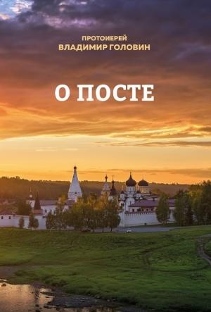 Обложка книги «О посте» — Владимир Головин