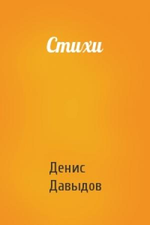 Обложка книги «Стихи» — Денис Давыдов