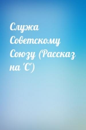 Обложка книги «Служа Советскому Союзу (Рассказ на 'С')»