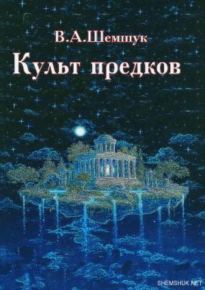 Обложка книги «Культ предков» — Владимир Шемшук