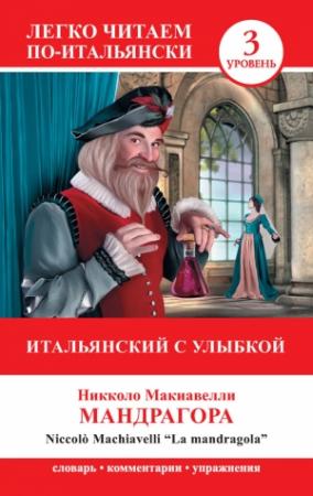 Обложка книги «Итальянский с улыбкой. Мандрагора / La Mandragola» — Никколо Макиавелли, А. Куняева