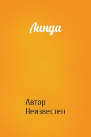 Обложка книги «Линда» — Автор Неизвестен