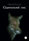 Ирина Кноль - Одинокий лис