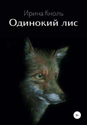 Обложка книги «Одинокий лис» — Ирина Кноль