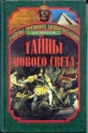 Обложка книги «Тайны Нового Света» — Нерсесов Яков