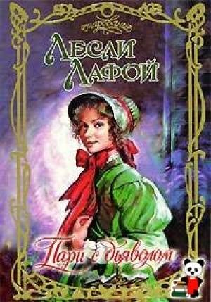 Обложка книги «Пари с дьяволом» — Лесли Лафой