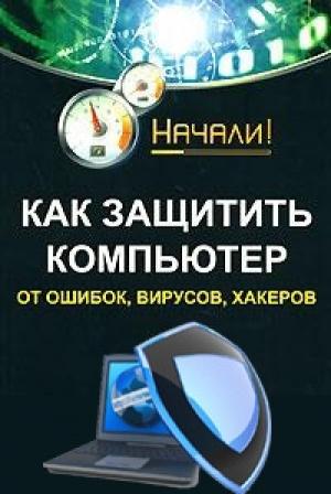 Обложка книги «Как защитить компьютер от ошибок, вирусов, хакеров» — Алексей Гладкий