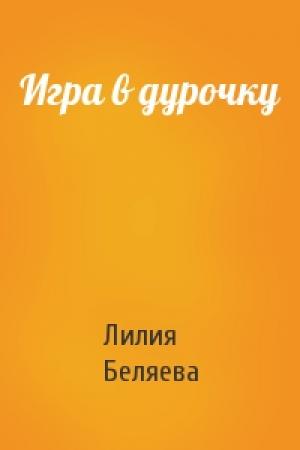 Обложка книги «Игра в дурочку» — Лилия Беляева