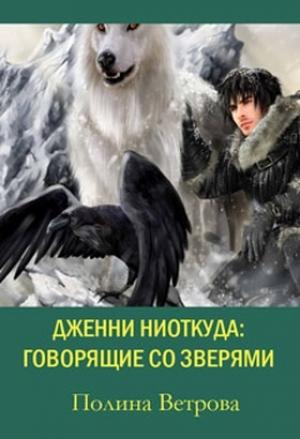 Обложка книги «Говорящие со зверями (СИ)» — Полина Ветрова