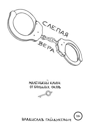 Обложка книги «Слепая вера» — Владислав Гайдукевич