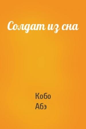 Обложка книги «Солдат из сна» — Кобо Абэ