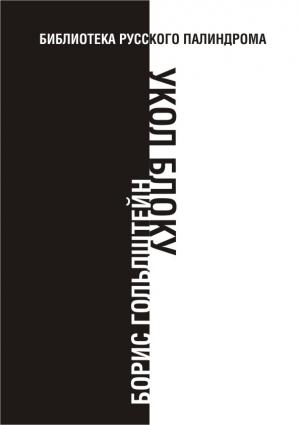 Обложка книги «Укол Блоку» — Борис Гольдштейн